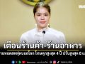 รัฐบาล เตือนร้านค้า-ร้านอาหาร แอบถ่ายทอดสดฟุตบอลโลก โทษจำคุกสูงสุด 4 ปี ปรับสูงสุด 8 แสนบาท