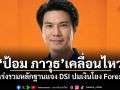 ป้อม ภาวุธ เคลื่อนไหว! เร่งรวมหลักฐานแจง DSI ปมเงินโยง Forex