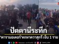 ปัตตานีระทึก พารามอเตอร์ ตกหาดวาสุกรี  เจ็บ 1 ราย