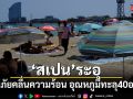สเปน เตือนภัยคลื่นความร้อน อุณหภูมิทะลุ 40 องศาฯ