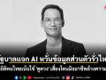 \'กรณ์\' อัดรัฐบาลแจก AI หวั่นข้อมูลส่วนตัวรั่วไหล ชี้สถิติคนไทยเน้นใช้ \'ดูดวง\' เสี่ยงโดนมิจฉาชีพล้วงความลับ