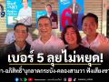เบอร์ 5 ลุยไม่หยุด! อนุชา-อภิสิทธิ์ บุกลาดกระบัง-คลองสามวา ฟังเสียงชาวกรุง