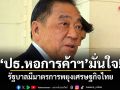 ปธ.หอการค้าฯ มั่นใจ! รัฐบาลมีมาตรการพยุงเศรษฐกิจไทย แม้ผลวิเคราะห์ไตรมาส 4 ชะงัก