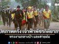 กรมอุทยานฯ เปิดภาพครั้ง เจ้าฟ้าพัชรกิติยาภาฯ ทรงงานกลางป่า และสายฝน