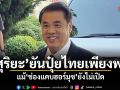 สุริยะ ยันปุ๋ยไทยเพียงพอ แม้ช่องแคบฮอร์มุซยังไม่เปิด