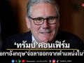 ทรัมป์คอนเฟิร์ม นายกฯอังกฤษ จ่อลาออกจากตำแหน่งในวันนี้