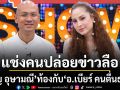 ขวัญ อุษามณี แช่งคนปล่อยข่าวลือท้องกับ อ.เบียร์ คนตื่นธรรม ให้ตกนรก เผยโอกาสคบกัน?