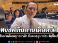 เลาฟั้ง ลั่นอย่ามั่ว!! ดึงสติ เซฟทับลาน ชี้คนอยู่มาก่อน รัฐขีดเส้นป่าทับทีหลัง