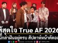 สู้สุดใจ! True AF 2026 โจทย์เพลงโปรดิวเซอร์ เสิร์ฟบิ๊กเซอร์ไพรส์  12 นักล่าฝันยังอยู่ครบ