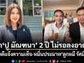 ด่วน!คุก ปู มัณฑนา 2 ปี ไม่รอลงอาญา คดีแจ้งความเท็จ-หมิ่นประมาท ลูกหมี รัศมี