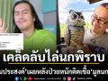 ตั้ม สมประสงค์ เผยเคล็ดลับไล่นกพิราบ หลังป่วยกะทันหัน ติดเชื้อ มูลนกพิราบ