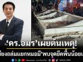 ‘ดร.อมร’เผยต้นเหตุ! ‘ระเบียงถล่มแยกหมอมี’ พบจุดยึดพื้นอาคารน้อยเกินไป