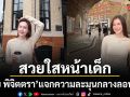 สวยใสหน้าเด็กจนต้องมองซ้ำ เจี๊ยบ พิจิตตรา แจกความละมุนกลางลอนดอน
