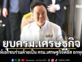 นายกฯ ยุบครม.เศรษฐกิจ ปรับให้เอกชนร่วมด้วยเป็น ครม.เศรษฐกิจพลัส ถกทุกเดือน