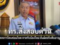 ทร.สั่งสอบด่วน ปมพลทหารโดนซ่อมโหด คาดรับน้องทหารใหม่ ลั่นผิดจริงฟันอาญา-วินัย
