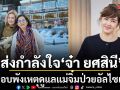 ส่งกำลังใจ จ๋า ยศสินี ใจเกือบพังทำชีวิตเปลี่ยนหลังดูแล แม่จิ๋ม มยุรฉัตร  ป่วยอัลไซเมอร์