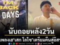นับถอยหลัง 2 วันสุดท้าย แฟนเพลงเตรียมเฮ เสก โลโซ เตรียมคืนสู่อิสรภาพ