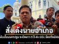 ลุยล้างบาง เด้งนายอำเภอเซ่นผับเถื่อนนครปฐม ชงปิดยาว 5 ปี ส่ง ปปง. ยึดทรัพย์ฟอกเงิน