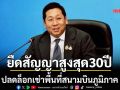 ‘ภัทรพงศ์’ดัน‘ทย.-ธนารักษ์’ลงนามปลดล็อกเช่าพื้นที่สนามบินภูมิภาค ยืดสัญญาสูงสุด 30 ปี