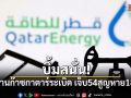 ระเบิดสนั่นโรงงานก๊าซกาตาร์ เจ็บ 54 สูญหาย 18 ราย