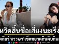 นิวเคลียร์ หรรษา เข็ดขยาดกินแซ่บเสี่ยงมะเร็ง หวิดสิ้นชื่อเพราะเชื้อ H. pylori ทรมานหนักจนต้องยกเลิกงาน