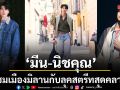 มีน นิชคุณ อวดลุคสตรีทสุดคลาสสิก เดินชมเมืองมิลานหลังจบโชว์ Ralph Lauren Spring 2027