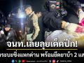 จนท.ลุยเด็ดปีก! สกัดกระบะซิ่งแหกด่าน ยึดยาบ้า 2 แสน-คนร้ายฝ่าความมืดหนีซุกป่า