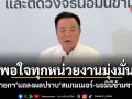 พอใจทุกหน่วยงานมุ่งมั่น! นายกฯ แถลงผลปราบสแกมเมอร์-นอมินีข้ามชาติ