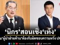 นิกร สอนเชิง เท้ง เป็นผู้นำฝ่ายค้าน ต้องรับผิดชอบความหวัง ปชช.