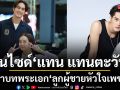อินไซด์ แทน แทนตะวัน เล่าบทพระเอก ลูกผู้ชายหัวใจเพชร  ปลื้มกระแสแรง เผยโมเมนต์อบอุ่นจาก เต๋า