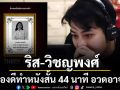 ริส วิชญพงศ์ ขอลองดี ทำหนังสั้น 44 นาที อวด อาจารย์