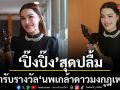 ปิ๊งปิ๊ง รภัทร สุดปลื้ม เข้ารับรางวัล นพเกล้าดาวมงกุฎเพชร
