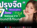 จากลุคปรุงจัด สู่เทรนด์ ปรุงจืด ด้วย 7 เมกอัปตัวดังจาก found & found