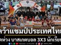 รร.อัสสัมชัญนครราชสีมา Aฟอร์มดุคว้าแชมป์ประเทศไทย ศึกยัดห่วง บาสเกตบอล 3X3 นักเรียนชาย