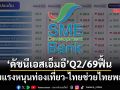 ‘ดัชนีเชื่อมั่นเอสเอ็มอี’Q2/69ฟื้น รับแรงหนุนท่องเที่ยว-ไทยช่วยไทยพลัส