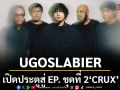 UGOSLABIER เปิดประตูสู่ EP. ชุดที่ 2 CRUX ผ่าน 2 ซิงเกิลแรก GLITCH & GRIT