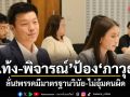 เท้ง-พิจารณ์ ประสานเสียงป้อง ภาวุธ ลั่นพรรคมีมาตรฐานวินัย-ไม่อุ้มคนผิด