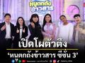 เปิดโผตัวตึง หนูตกถังข้าวสาร ซีซั่น 3 มะเดี่ยว-เฟย-เจนนี่ นำทีมถล่มจอ