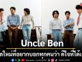Uncle Ben ส่งความรู้สึกผ่าน เผื่อวันหนึ่งเราต้องจากลา (Goodbye, Love)
