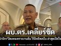 ผบ.ตร.เคลียร์ชัด ยัน จ่าจักร ปิดเพจเพราะงานล้น ไร้อิทธิพลบีบ-ล่าสุดเปิดใหม่แล้ว