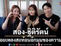 สอง ฐิติรัตน์ ปล่อยเพลง รักเจ้าเอย สะท้อนอีกมุมของความรัก