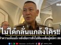 ไม่ได้กลั่นแกล้งใคร!! ผบ.ตร. เผย จ่อทำความเห็นแย้ง หลังอัยการสั่งไม่ฟ้องอดีตผู้สมัคร สส.ปชน.