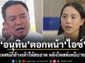 อนุทิน ตอกหน้า ไอซ์ จะขึ้นเทศน์ก็ล้างเท้าให้สะอาด หลังโพสต์เหน็บ สส.ภท.