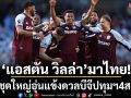 ‘แอสตัน วิลล่า’มาไทย!ขนชุดใหญ่อุ่นแข้งดวลบีจีปทุมฯ4ส.ค.นี้
