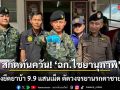 สกัดทันควัน! \'ฉก.ไชยานุภาพ\' แถลงยึดยาบ้า 9.9 แสนเม็ด ตัดวงจรยานรกคาชายแดน