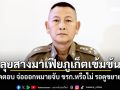 บิ๊กต่าย ยัน เดินหน้าสางมาเฟียภูเก็ตเข้มข้น ปัดตอบ จ่อออกหมายจับ ขรก.หรือไม่ รอดูขยายผล