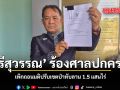 ศรีสุวรรณ ร้องศาลปกครอง เพิกถอนมติปรับเขตป่าทับลาน 1.5 แสนไร่