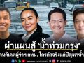 ผ่าแผนสู้ \'น้ำท่วมกรุง\' 4 แคนดิเดตผู้ว่าฯ กทม. ใครตัวจริงแก้ปัญหาซ้ำซาก