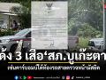 สั่งเด้ง 3 บิ๊กตำรวจ สภ.บูเก๊ะตา เซ่นคาร์บอมบ์ใต้ท้องรถสายตรวจ ที่นราธิวาส