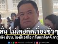อนุทิน ลั่น ไม่เคยคิดเรื่องชั่วๆ หลัง ปชน. โยงดีเอสไอ กลั่นแกล้งคดี ภาวุธ